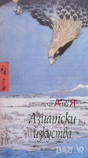 Азиатски изкуства Франсоа Барду, снимка 1