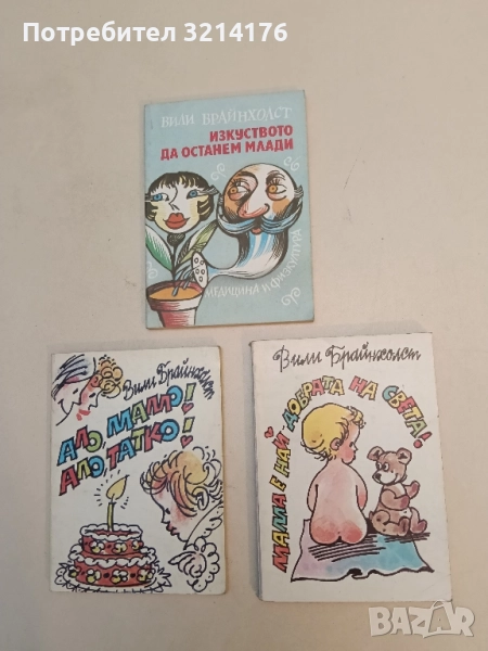 Мама е най-добрата на света! - Вили Брайнхолст, снимка 1