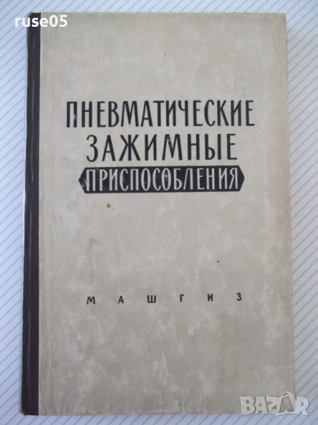 Книга"Пневматические зажимные приспособл.-С.Зонненберг"-188с, снимка 1