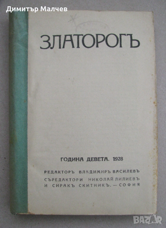 Списание Златорог, год. IX (1928) пълно течение подшито, снимка 1