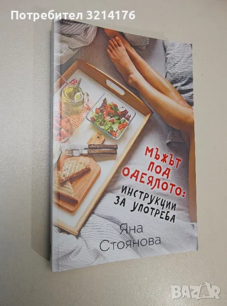 Мъжът под одеялото: инструкции за употреба - Яна Стоянова, снимка 1
