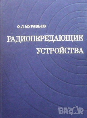 Радиопередающие устройства О. Л. Муравьев, снимка 1