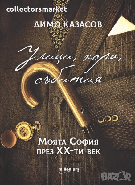 Улици, хора, събития. Моята София през ХХ-ти век, снимка 1