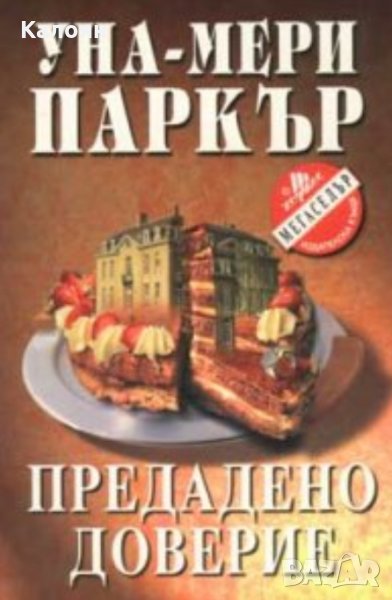 Уна-Мери Паркър - Предадено доверие (2001), снимка 1