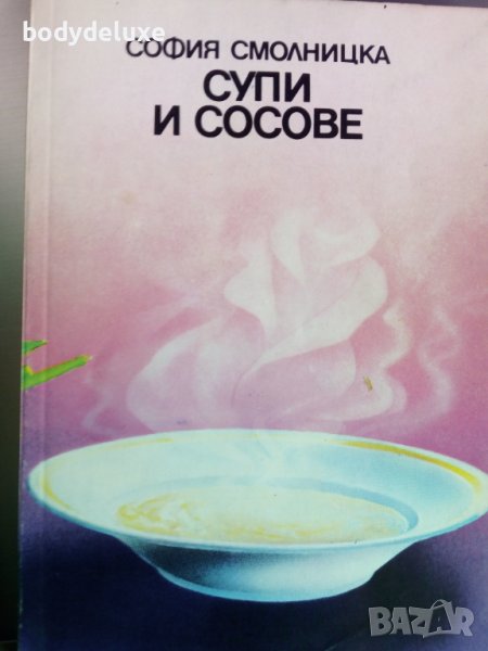 "Супи и Сосове" София Смолницка, снимка 1