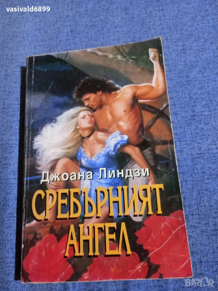 Джоана Линдзи - Сребърният ангел , снимка 1