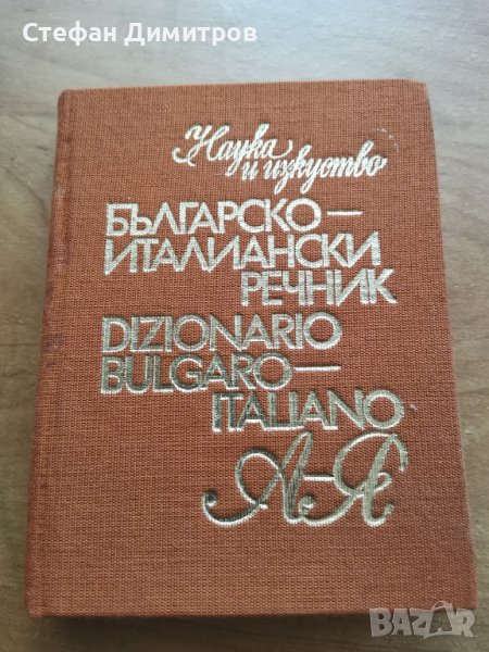 Продавам Българско-Италиански речник, снимка 1