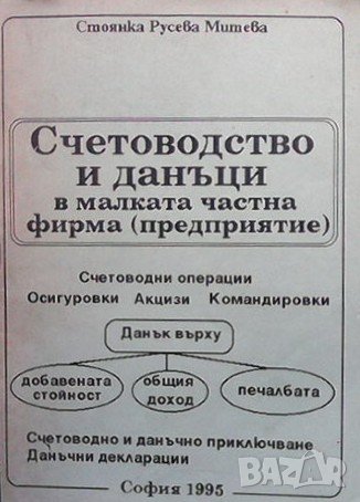 Счетоводство и данъци в малката частна фирма (предприятие) Стоянка Русева Митева, снимка 1