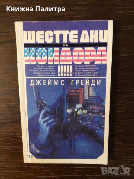 Шестте дни на Кондора Джеймс Грейди, снимка 1