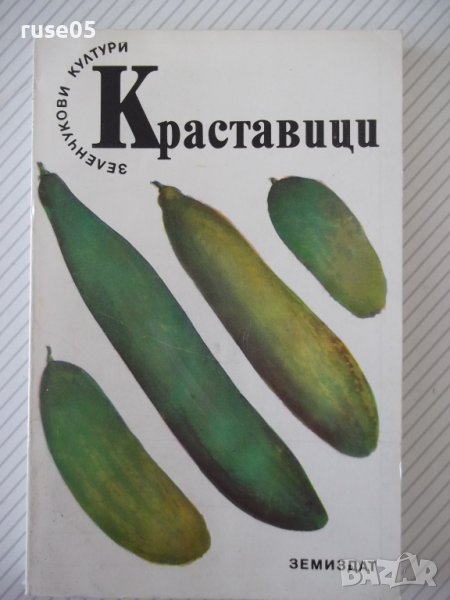 Книга "Краставици - Атанас Михов" - 160 стр., снимка 1