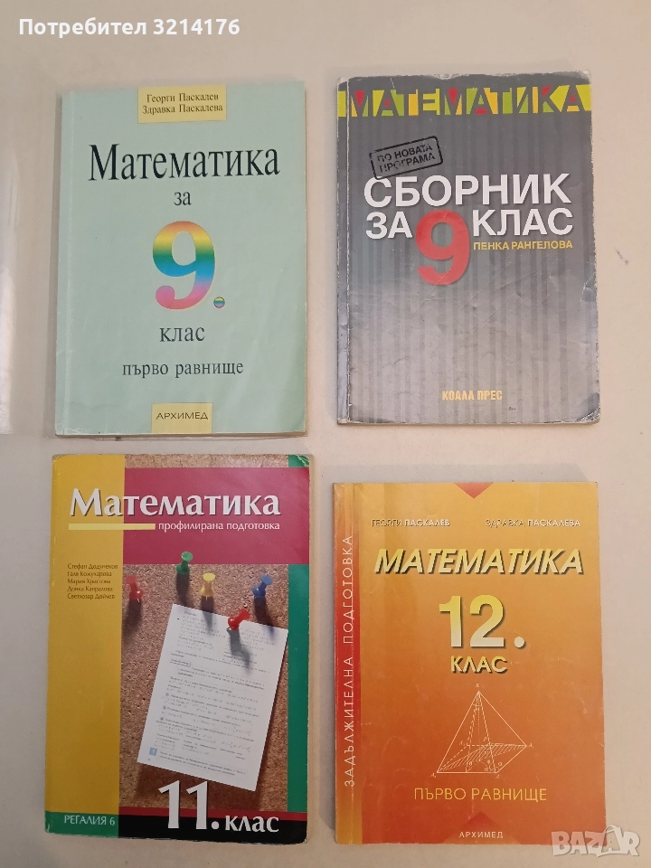 Математика за 12. клас. Първо равнище - Г. Паскалев, З. Паскалева (2005, Архимед), снимка 1