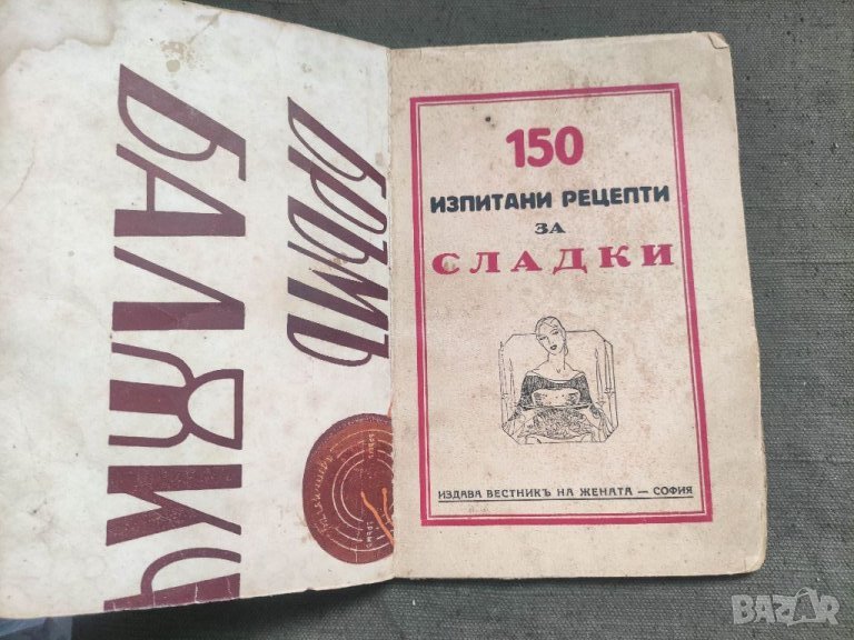 Продавам книга "150 изпитани рецепти за сладки, снимка 1