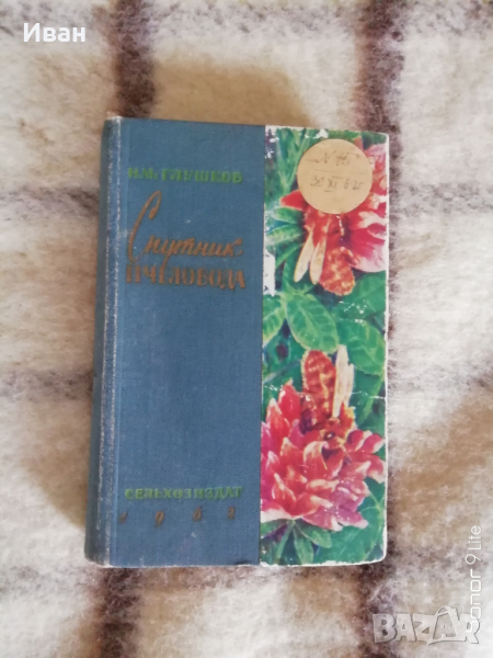 Спутник пчеловода - Н. М. Глушков - само по телефон!, снимка 1