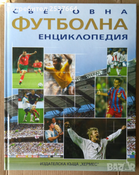 Световна футбулна енциклопедия  Клайв Гифорд, снимка 1