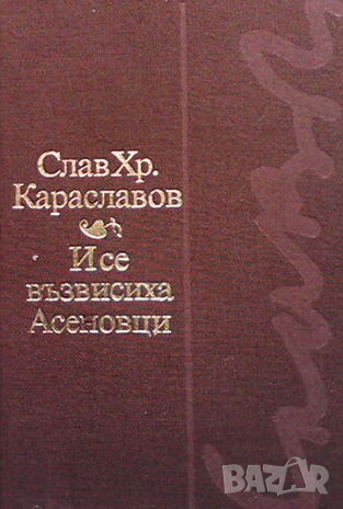 И се възвисиха Асеновци..., снимка 1