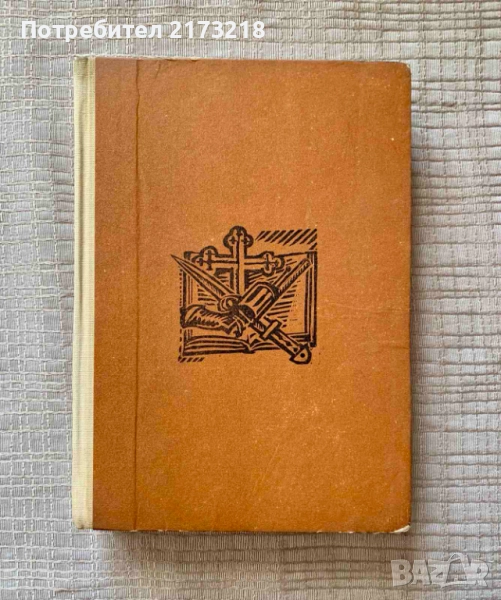 книга - Родопските комити разказват - от Николай Хайтов, снимка 1