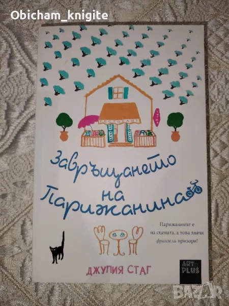 Завръщането на Парижанина - Джулия Стаг, снимка 1