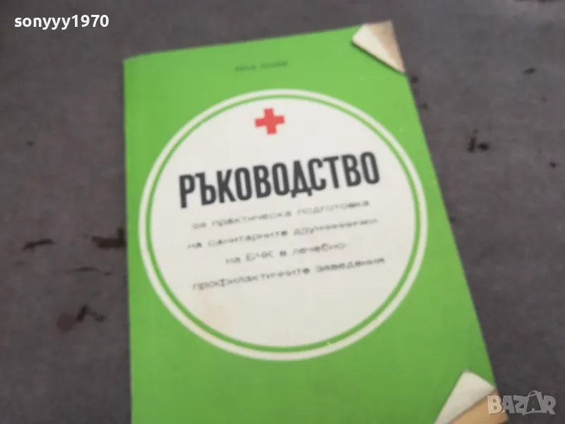 РЪКОВОДСТВО БЧК 0302250818, снимка 1