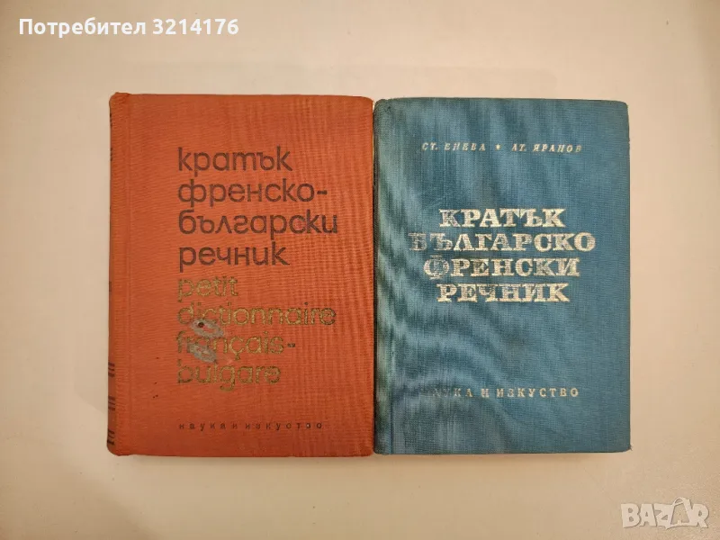 Кратък френско-български речник / Кратък българско-френски речник, снимка 1