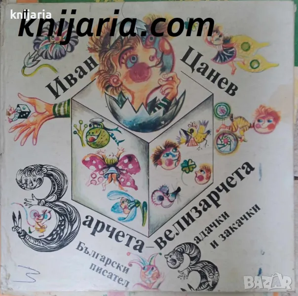 Зарчета велизарчета: Задачки и закачки, снимка 1