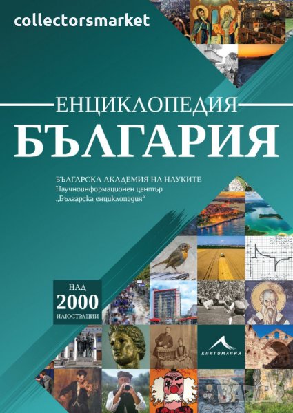 Енциклопедия България, снимка 1