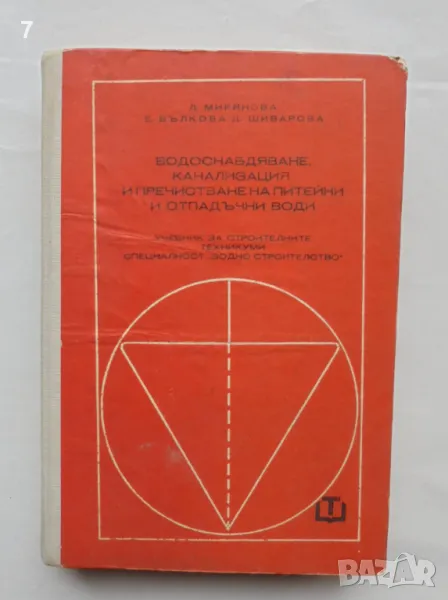 Книга Водоснабдяване, канализация и пречистване на питейни и отпадъчни води - Лиляна Мирянова 1978 г, снимка 1