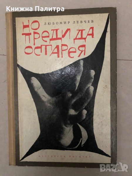 Но преди да остарея -Любомир Левчев, снимка 1