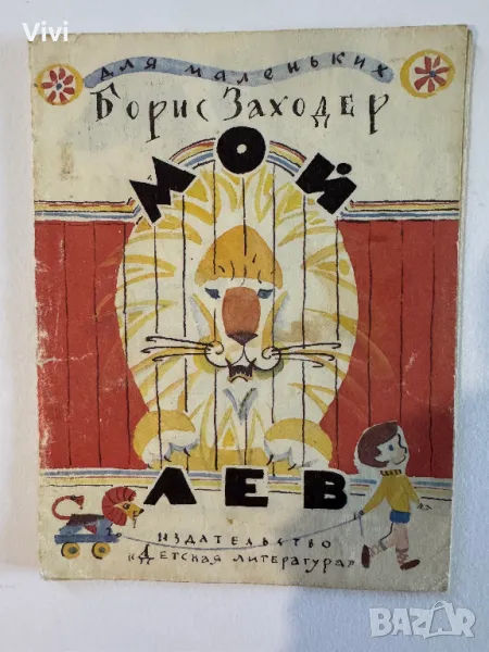 Мой лев - Борис Заходер, снимка 1