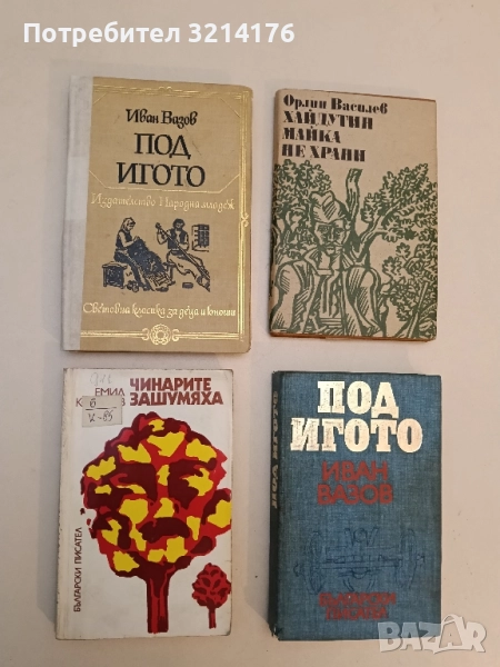 Чинарите зашумяха - Емил Коралов, снимка 1