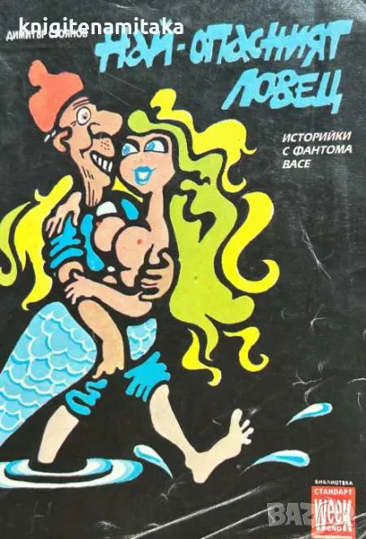 Най-опасният ловец - Димитър Стоянов, снимка 1