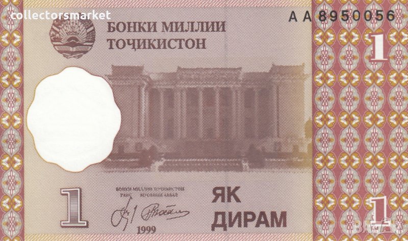 1 дирам 1999, Таджикистан, снимка 1