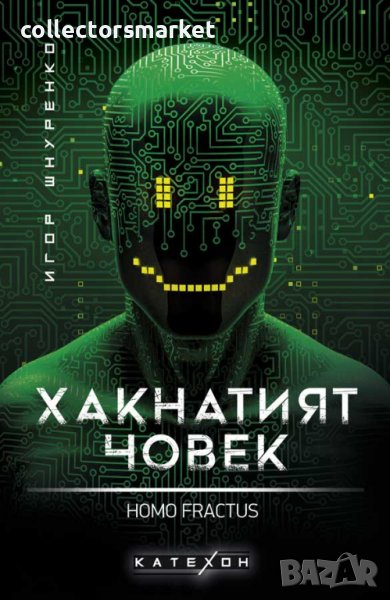 Хакнатият човек. Homo fractus, снимка 1