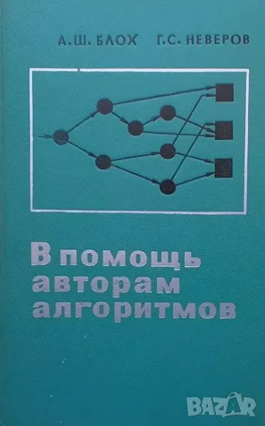 В помощь авторам алгоритмов А. Ш. Блох, Г. С. Неверов, снимка 1