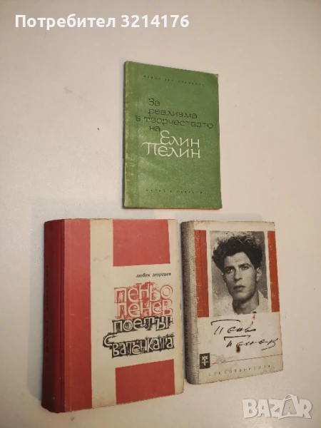 Пеньо Пенев - поетът с ватенката - Любен Георгиев , снимка 1