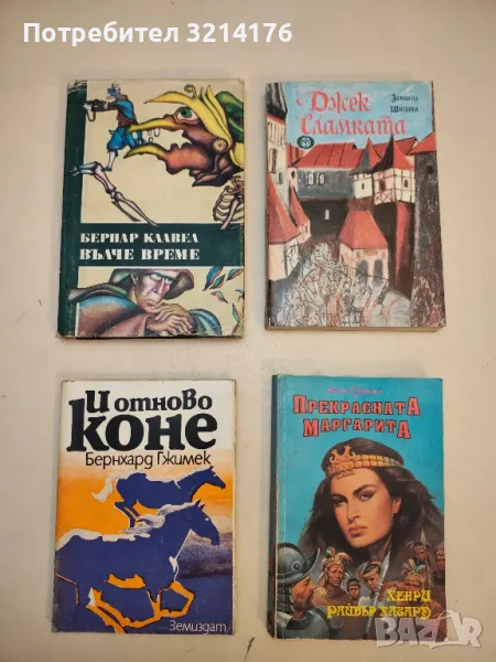 И отново коне - Бернхард Гжимек, снимка 1