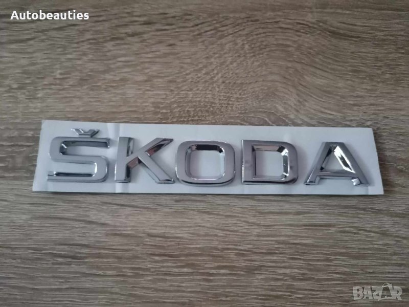 Skoda Шкода лого надпис, снимка 1