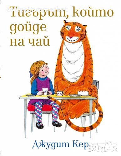 Тигърът, който дойде на чай, снимка 1