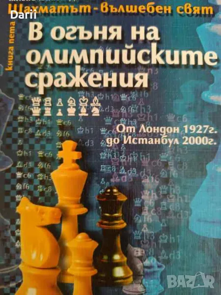 В огъня на олимпийските сражения. Книга пета- Живко Кайкамджозов, снимка 1