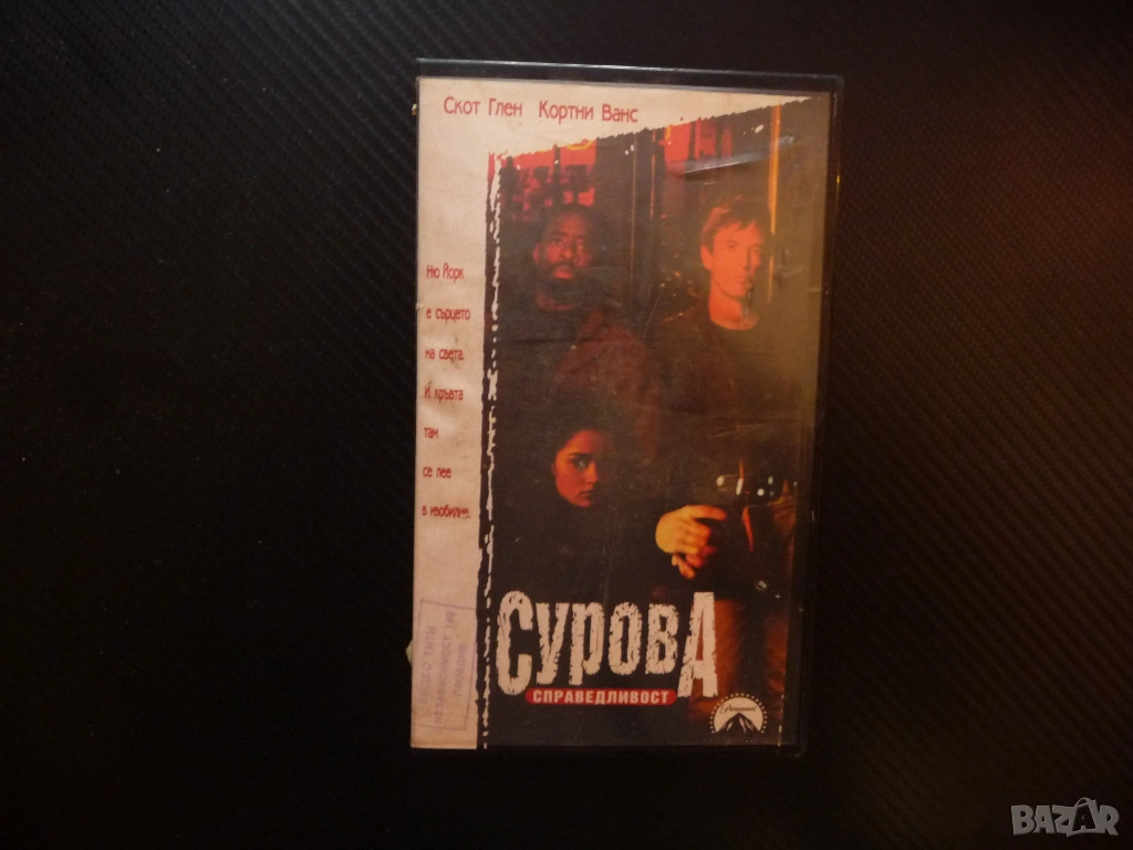 Сурова справедливост VHS филм криминален комедия Ню Йорк полиция престъпления драма пари наркотици, снимка 1