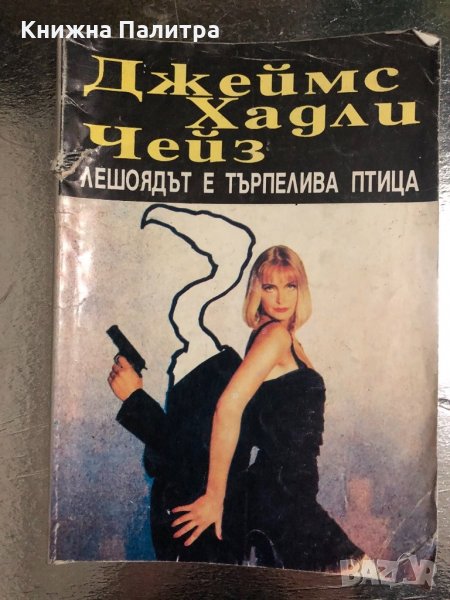Лешоядът е търпелива птица -Джеймс Хадли Чейс, снимка 1