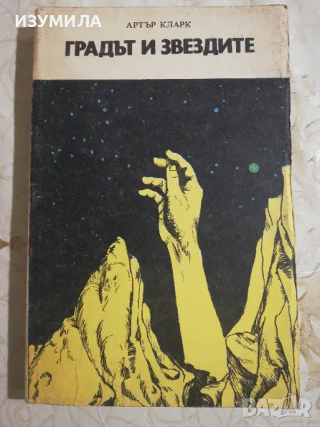 Градът и звездите - Артър Кларк, снимка 1