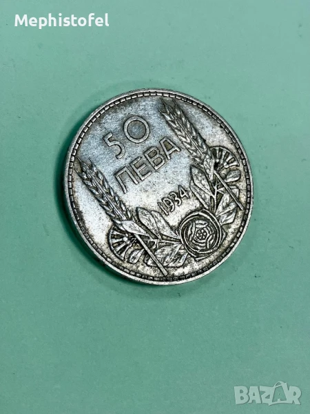 50 лева 1934 г, Царство България - сребърна монета, снимка 1