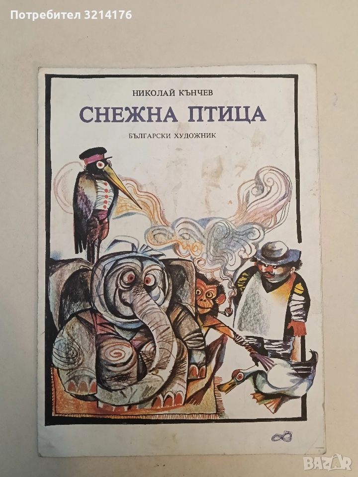 Снежна птица - Николай Кънчев, снимка 1