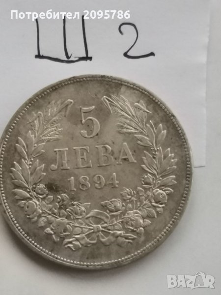 5 лева 1894г Ш2, снимка 1