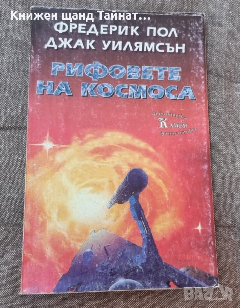 Книги Фантастика: Фредерик Пол - Рифовете на космоса, снимка 1