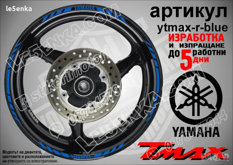Yamaha Tmax кантове за джанти ytmax-r-blue, снимка 1