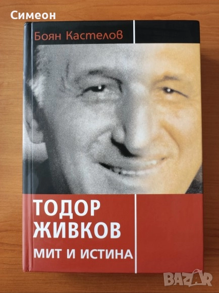 Тодор Живков - мит и истина - Боян Кастелов, снимка 1