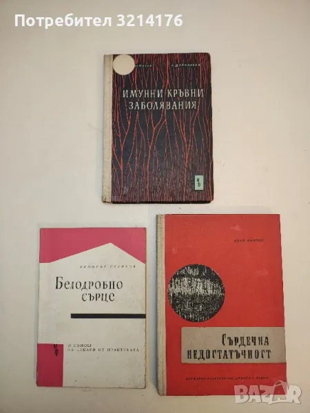 Имунни кръвни заболявания - Атанас Анастасов, Надежда Дойчинова (1962), снимка 1