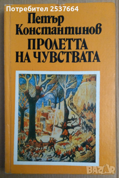 Пролетта на чувствата   Петър Константинов, снимка 1