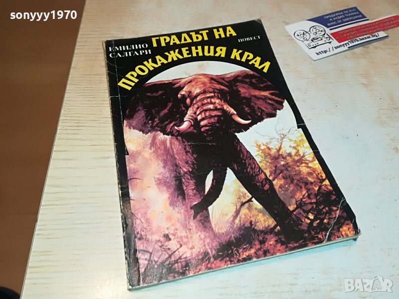 ГРАДЪТ НА ПРОКАЖЕНИЯ КРАЛ-КНИГА 1002231755, снимка 1
